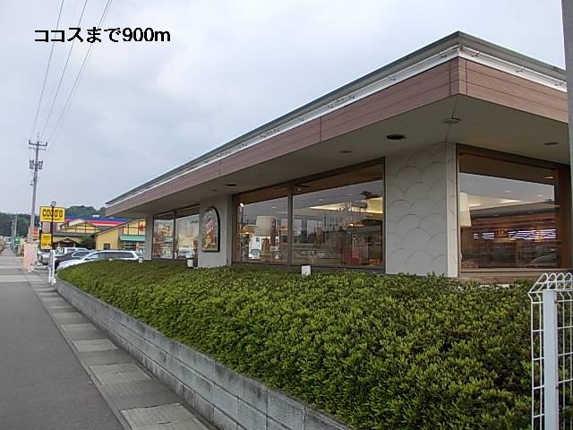 飲食店　ココス（飲食店）まで900m