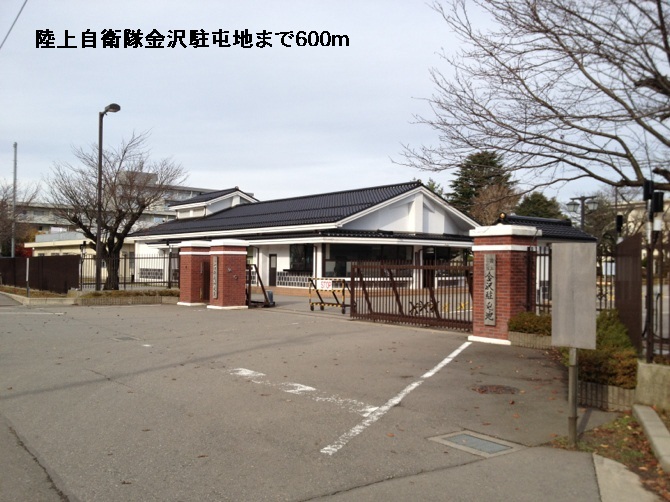 その他　陸上自衛隊金沢駐屯地（その他）まで600m
