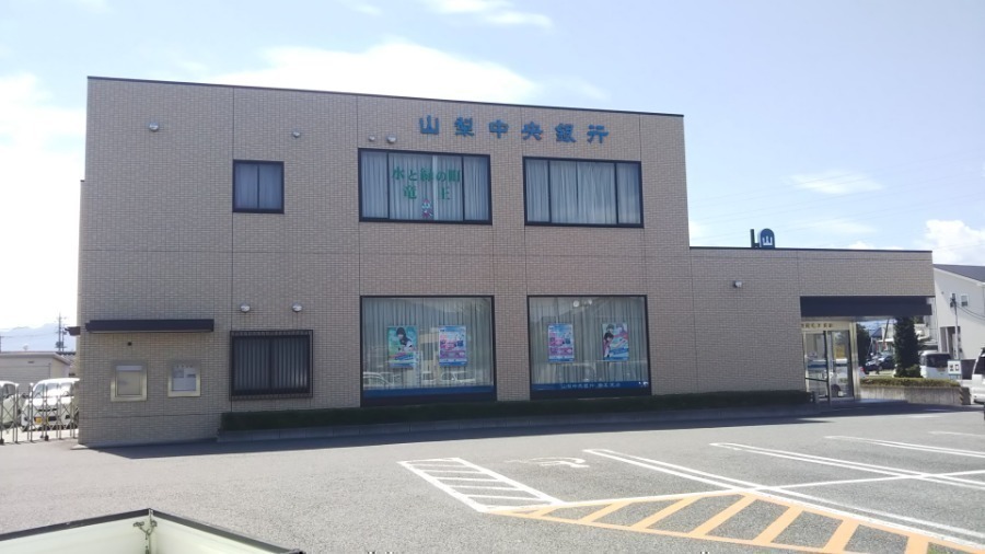 銀行　山梨中央銀行竜王支店（銀行）まで244m