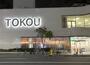 スーパー　東光ストア平岸ターミナル店（スーパー）まで964m
