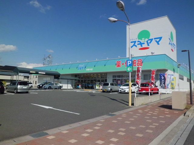 ドラックストア　ドラッグスギヤマ米野木店（ドラッグストア）まで813m