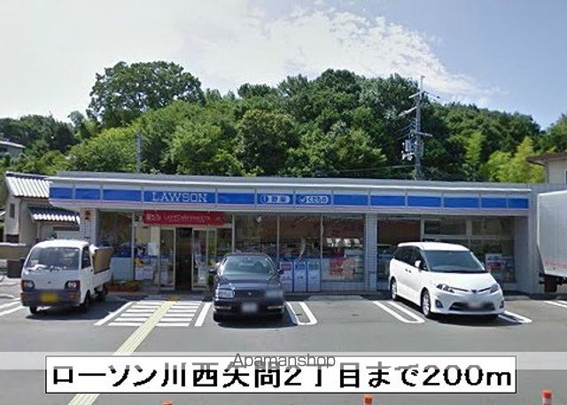 コンビニ　ローソン川西矢問２丁目（コンビニ）まで200m