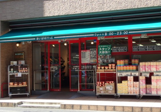 スーパー　まいばすけっと日本橋富沢町店（スーパー）まで199m