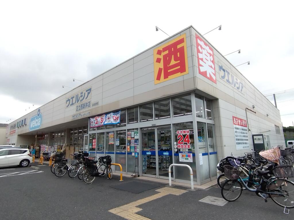 ドラックストア　ウエルシア足立西新井店（ドラッグストア）まで514m
