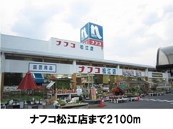 収納　ナフコ松江店まで2100m