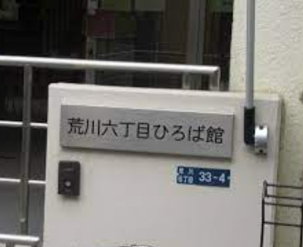その他　荒川六丁目ひろば館（その他）まで5375m