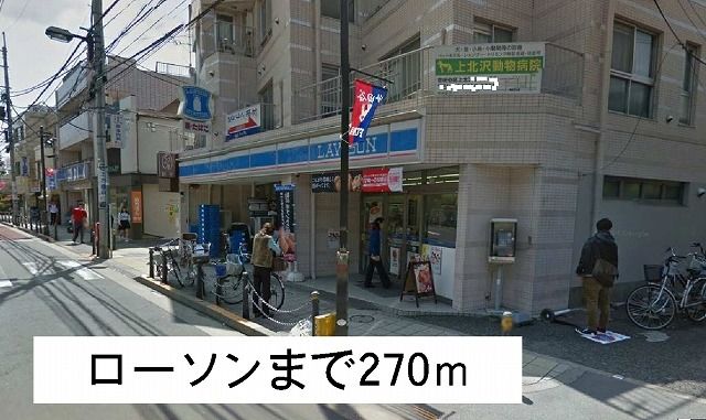 コンビニ　ローソン（コンビニ）まで270m