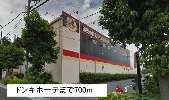 その他　ドンキホーテ（その他）まで700m