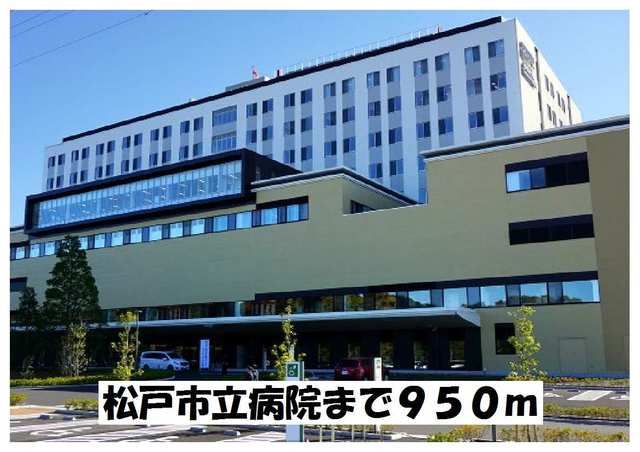 病院　松戸市立病院（病院）まで950m