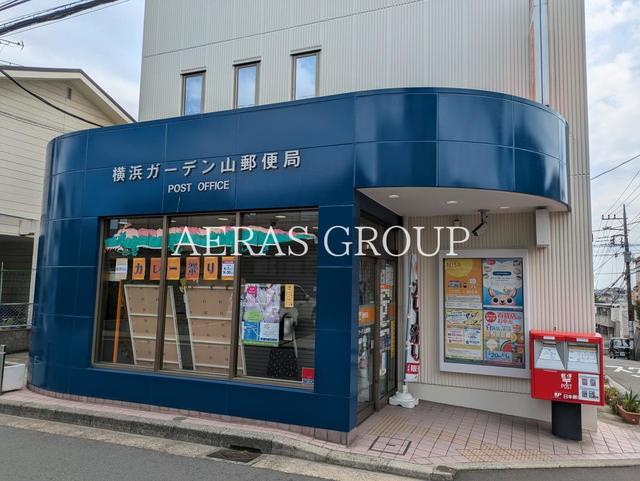 郵便局　横浜ガーデン山郵便局（郵便局）まで469m