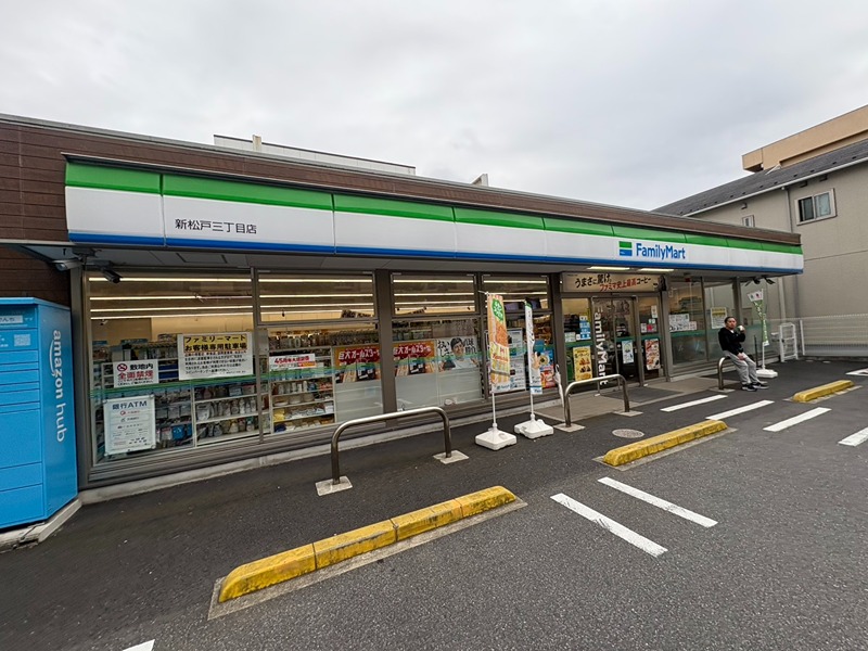 コンビニ　ファミリーマート 新松戸三丁目店（コンビニ）まで589m