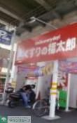 ドラックストア　くすりの福太郎八広駅前店（ドラッグストア）まで944m