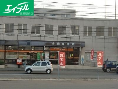 郵便局　吉備郵便局（郵便局）まで850m
