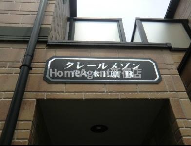 小田急線 代々木上原駅 徒歩13分 2階建 築19年のその他写真