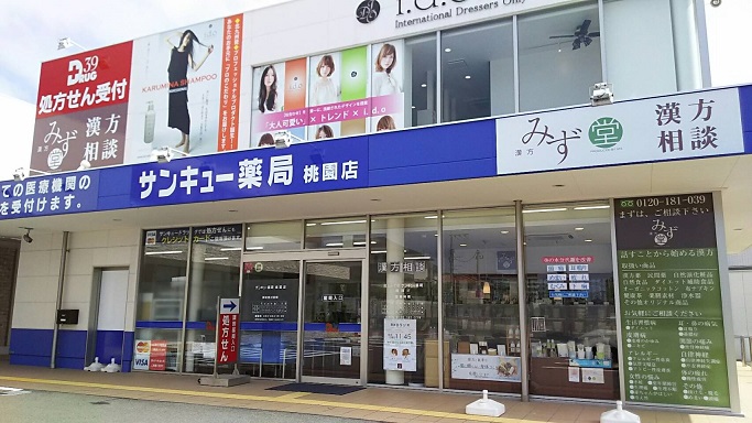 ドラックストア　【サンキュー薬局桃園店】（ドラッグストア）まで603m