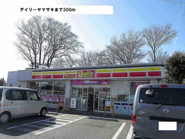 コンビニ　デイリーヤマザキ（コンビニ）まで300m