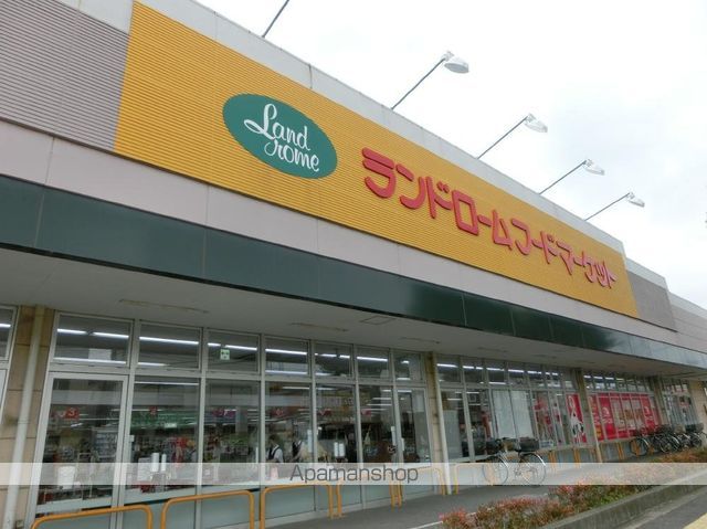 スーパー　ランドロームフードマーケット都賀店（スーパー）まで644m