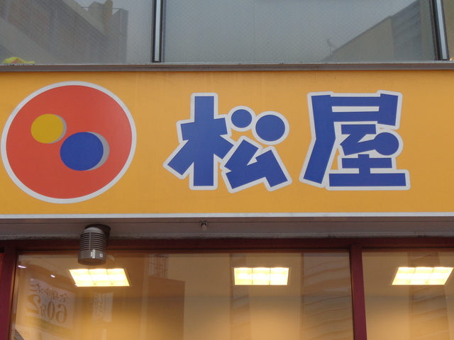 飲食店　松屋ときわ台店（飲食店）まで1088m