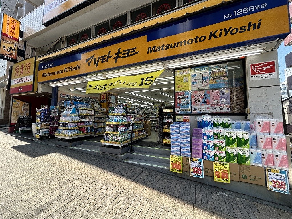 ドラックストア　マツモトキヨシ白山五丁目店（ドラッグストア）まで354m
