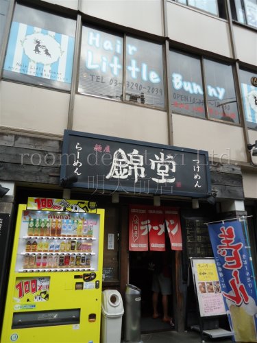 飲食店　ラーメン　錦堂（飲食店）まで561m