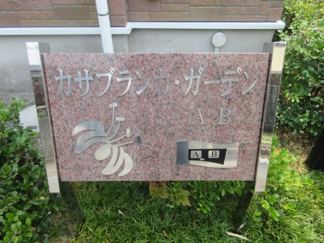 カサブランカ・ガーデン Aのその他写真