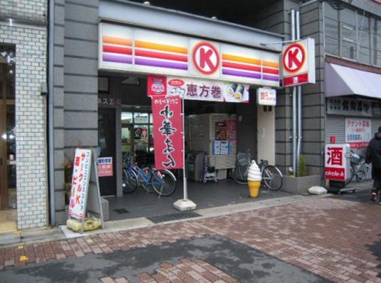コンビニ　サークルＫ　京阪五条店（コンビニ）まで1m
