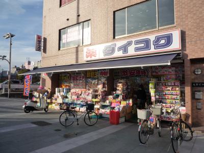 ドラックストア　ダイコクドラッグ 京阪五条駅前店（ドラッグストア）まで50m