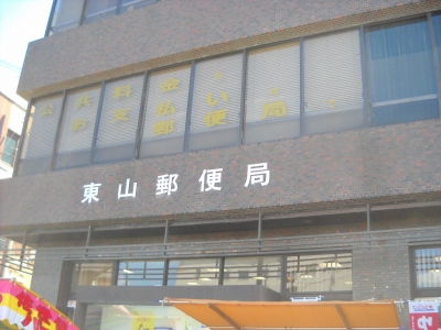 郵便局　東山郵便局（郵便局）まで222m
