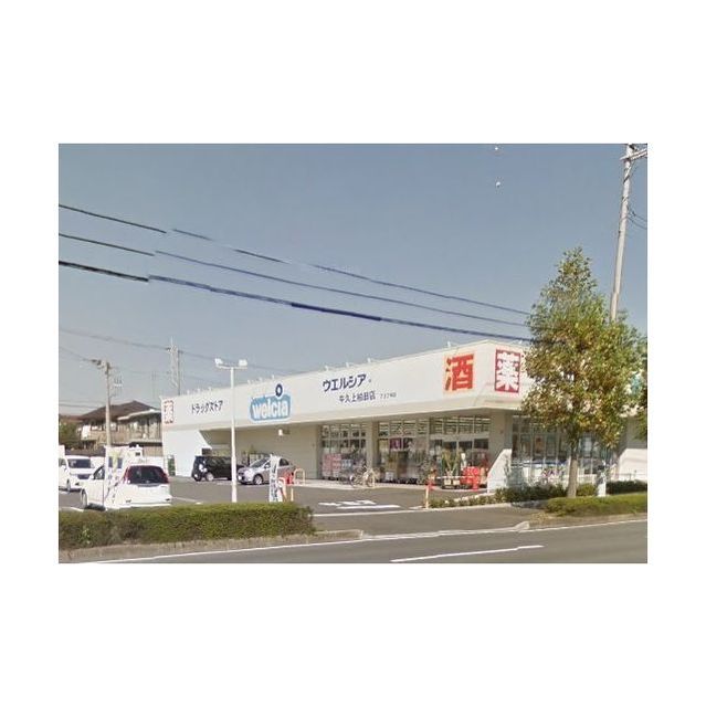 ドラックストア　ウエルシア　牛久上柏田店（ドラッグストア）まで400m