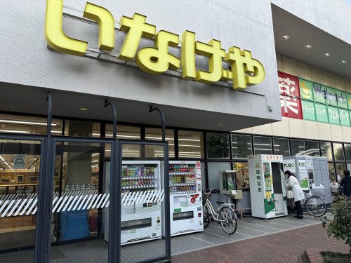 スーパー　いなげや 杉並桜上水店（スーパー）まで35m