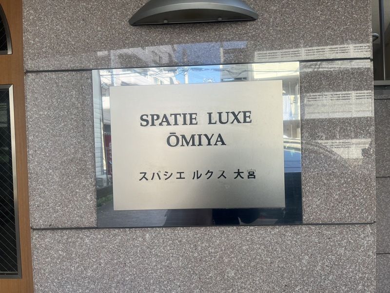スパシエルクス大宮の外観写真