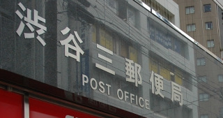 郵便局　渋谷三郵便局（郵便局）まで347m