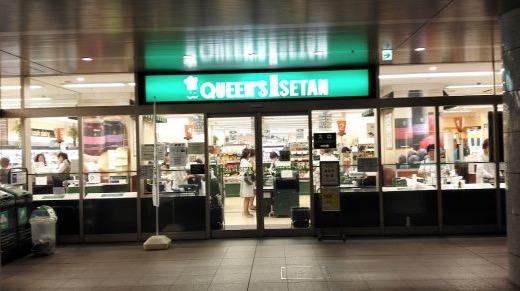 スーパー　クイーンズ伊勢丹白金高輪店（スーパー）まで295m