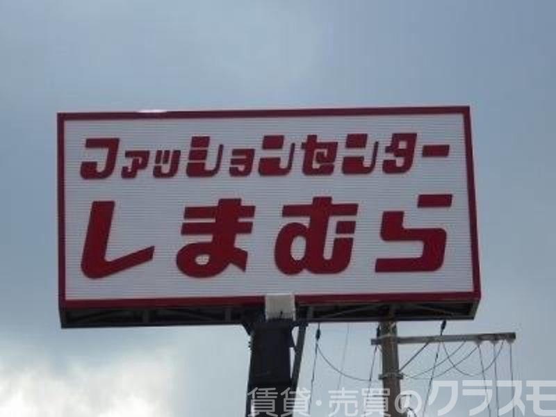 ショッピングセンター　ファッションセンターしまむら東百舌鳥店（ショッピングセンター）まで358m
