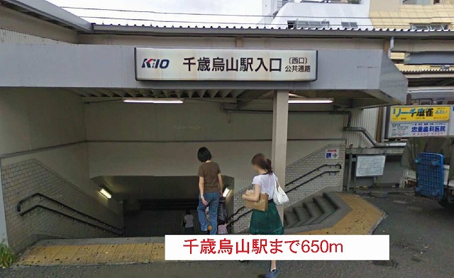 その他　千歳烏山駅（その他）まで650m