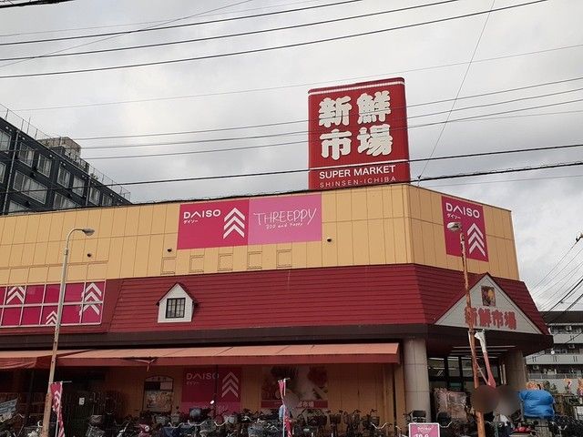 スーパー　新鮮市場 東本郷店（スーパー）まで1066m