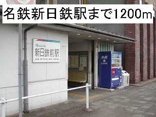 その他　名鉄新日鉄駅（その他）まで1200m