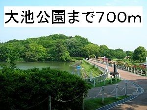 公園　大池公園（公園）まで700m