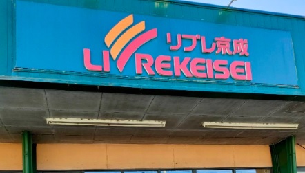スーパー　リブレ京成 新柴又店（スーパー）まで200m