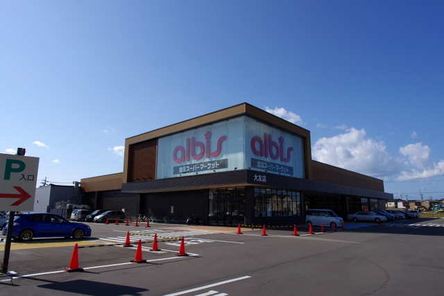 スーパー　アルビス大友店（スーパー）まで911m