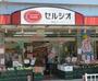 スーパー　スーパーマーケットセルシオ和田町店（スーパー）まで295m