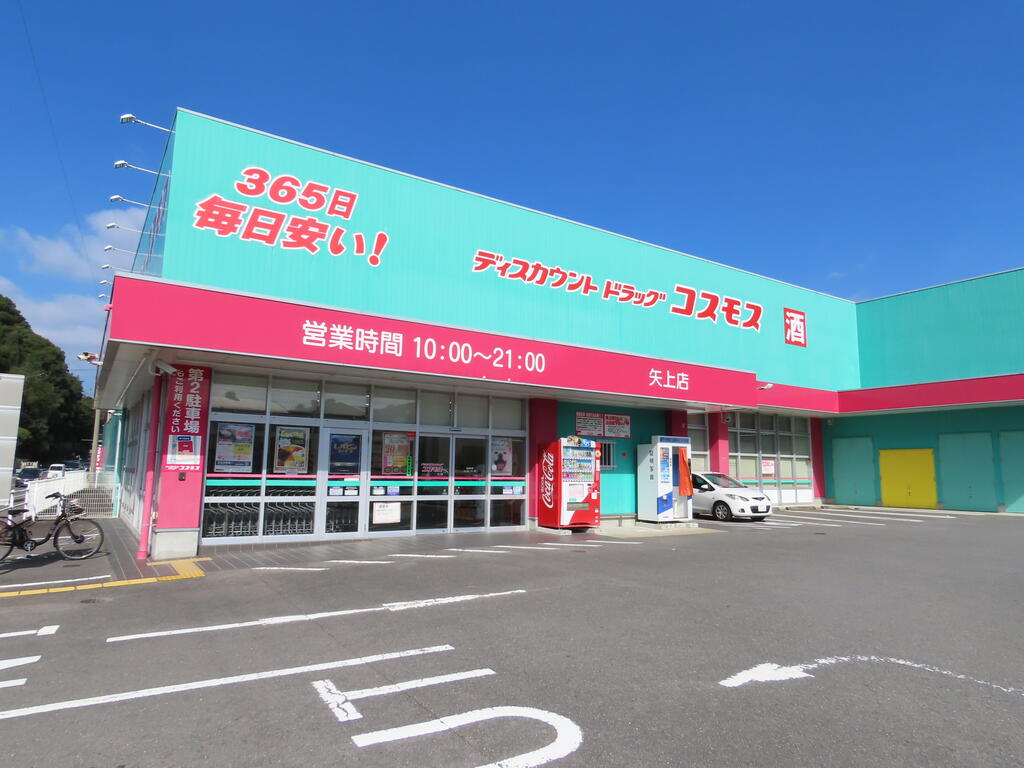 ドラックストア　ディスカウントドラッグコスモス矢上店（ドラッグストア）まで418m