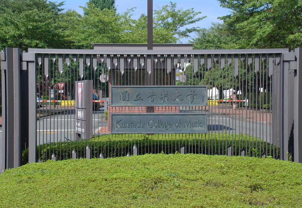 大学・短大　国立音楽大学（大学・短大）まで1800m