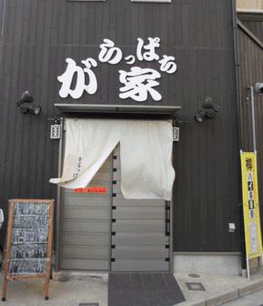 飲食店　がらっぱち家（飲食店）まで2004m