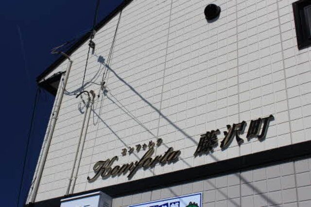 コンフォルタ藤沢町　Ｇの建物外観