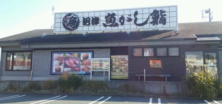 飲食店　沼津魚がし鮨 流れ鮨 沼津片浜店（飲食店）まで273m