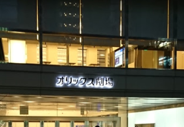 その他　オリックス劇場（その他）まで1567m
