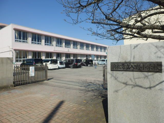 【ハイツ入野の小学校】