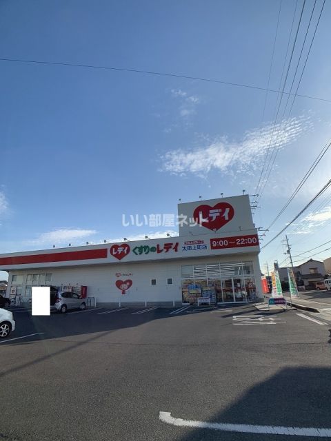 ドラックストア　くすりのレデイ 太田上町店（ドラッグストア）まで120m