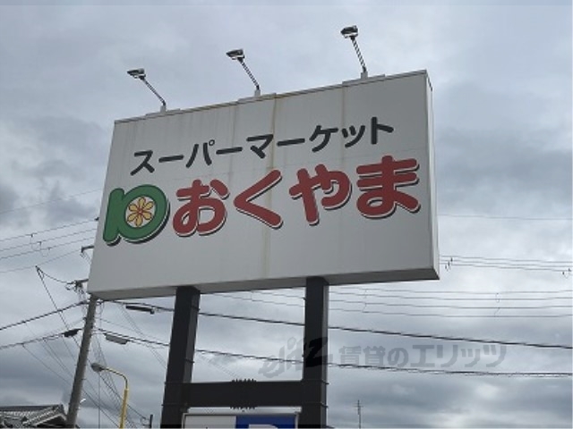 スーパー　スーパーおくやま新町店（スーパー）まで650m